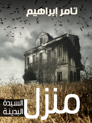 cover image of منزل السيدة البدينة